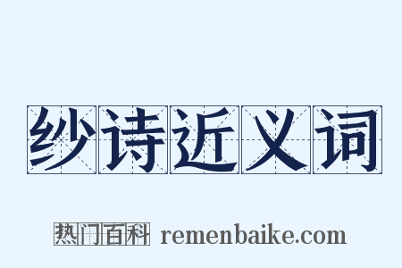 纱诗近义词是什么意思的图片